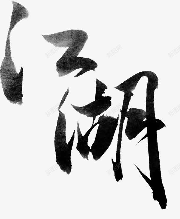 江湖字体png免抠素材_新图网 https://ixintu.com 字体 江湖 设计