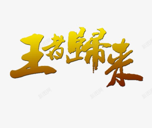 王者归来png免抠素材_新图网 https://ixintu.com 王者归来 艺术字