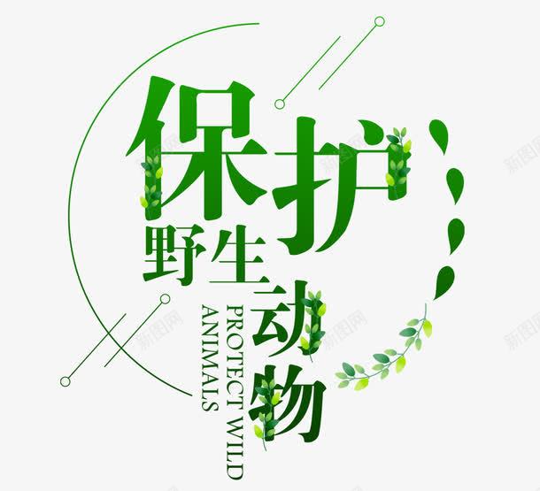 保护野生动物png免抠素材_新图网 https://ixintu.com 保护动物 公益环保 濒危动物 灭绝动物 生态平衡 野生动物