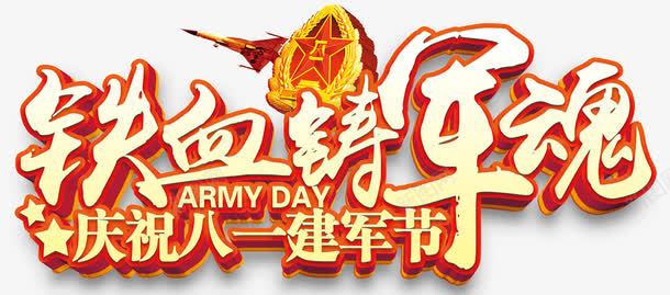 铁血铸军魂庆祝八一主题艺术字png免抠素材_新图网 https://ixintu.com 主题艺术字 庆祝八一 建军节 铁血铸军魂