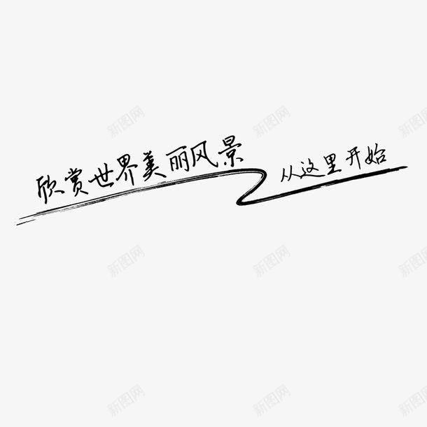 欣赏世界美丽风景艺术字png免抠素材_新图网 https://ixintu.com 从这里开始 免扣图片 免扣素材 免费 免费下载 免费图片 免费素材 字体设计 立体字 艺术字