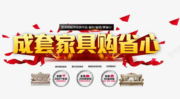 成套家具购省心png免抠素材_新图网 https://ixintu.com 促销 家具 家具促销 降价