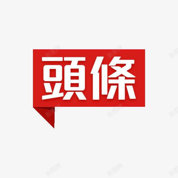 今日头条v标志图标png_新图网 https://ixintu.com 今日头条 今日头条icon 今日头条logo 今日头条号 大写头条 头条logo 标志