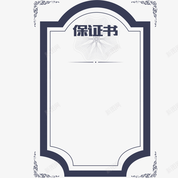 保证书花边不规则psd_新图网 https://ixintu.com 不规则 保证书 保证人 欧式风格 正式 老公保证书 花边 蕾丝