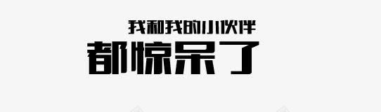 我和我的小伙伴都惊呆了png免抠素材_新图网 https://ixintu.com 促销活动 我和我的小伙伴都惊呆了