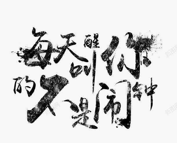 每天叫醒你的不是闹钟png免抠素材_新图网 https://ixintu.com 前进 梦想 睡觉 闹钟