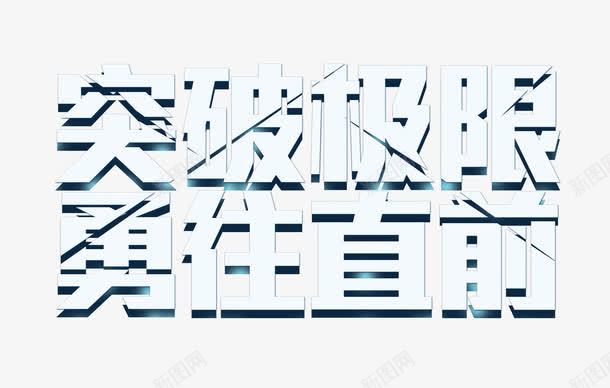 突破极限勇往直前png免抠素材_新图网 https://ixintu.com png图片素材 免费png素材 字体素材 挑战素材 白色 艺术字
