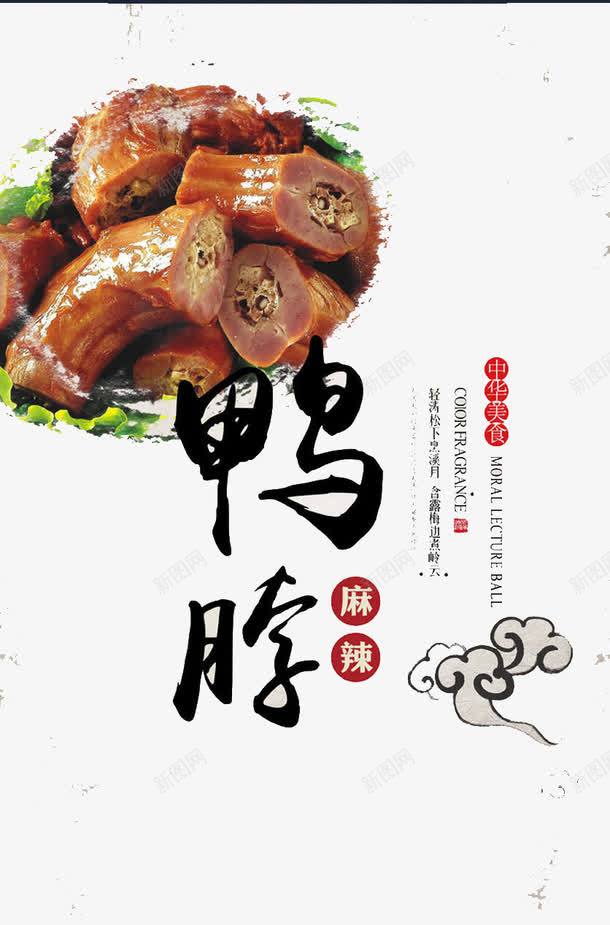 鸭脖png免抠素材_新图网 https://ixintu.com 动物 吃货 零食 食物
