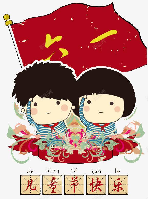 六一儿童节节日庆祝png免抠素材_新图网 https://ixintu.com 儿童节 儿童节快乐 六一 少先队员 庆祝 红旗 节日
