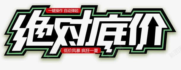 绝对底价夏季促销主题艺术字png免抠素材_新图网 https://ixintu.com 促销活动 夏季促销 夏日促销 艺术字