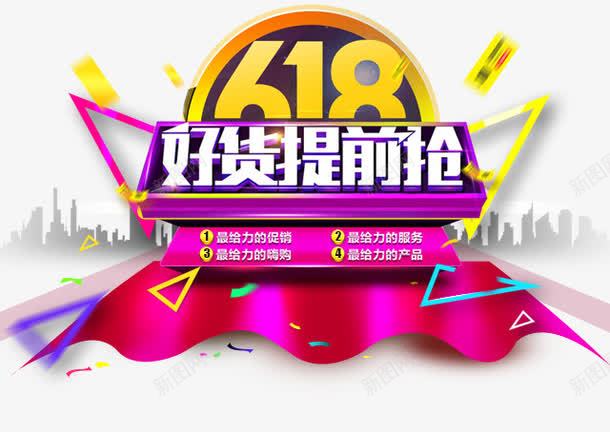 618好货提前抢艺术字png免抠素材_新图网 https://ixintu.com 618 618电商素材 618艺术字素材 电商素材