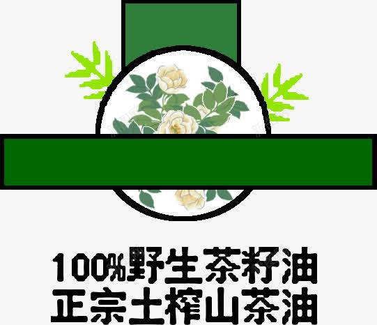 茶油茶树茶果png免抠素材_新图网 https://ixintu.com 100野生茶籽油 叶子 山茶油 油 白色 绿色 美食 花 花朵 茶叶 茶果 茶树 茶油 食物
