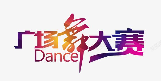 广场舞png免抠素材_新图网 https://ixintu.com 大赛 广场舞 艺术字