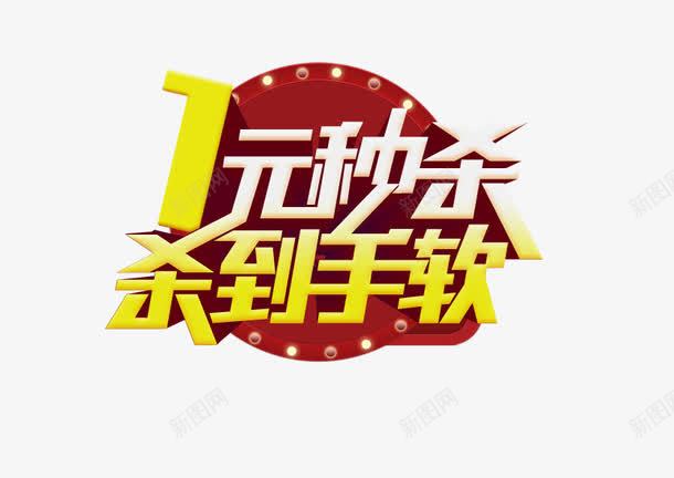 一元秒杀png免抠素材_新图网 https://ixintu.com 一元秒杀 促销 活动