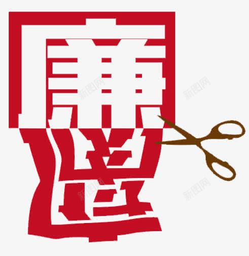 把腐败剪掉png免抠素材_新图网 https://ixintu.com 剪纸 反腐倡廉 反腐倡廉的章 廉洁 红色 腐败