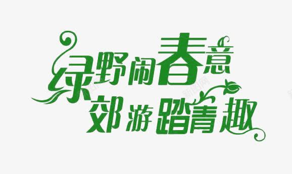 踏青创意png免抠素材_新图网 https://ixintu.com 出游 春季踏青 春意 春日踏青 春游 游玩 爬山 绿野 踏青 远足踏青 郊游