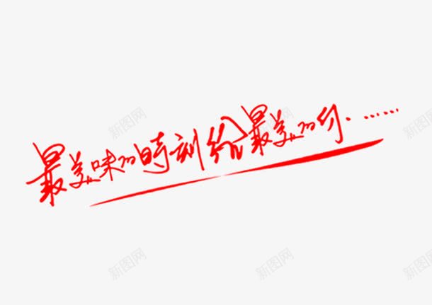 最美味的时刻给最美的你艺术字png免抠素材_新图网 https://ixintu.com 免抠 字体 时刻 红色 美味 艺术字 设计
