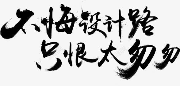 补回路只恨太匆匆毛笔字png免抠素材_新图网 https://ixintu.com 匆匆 毛笔字 设计