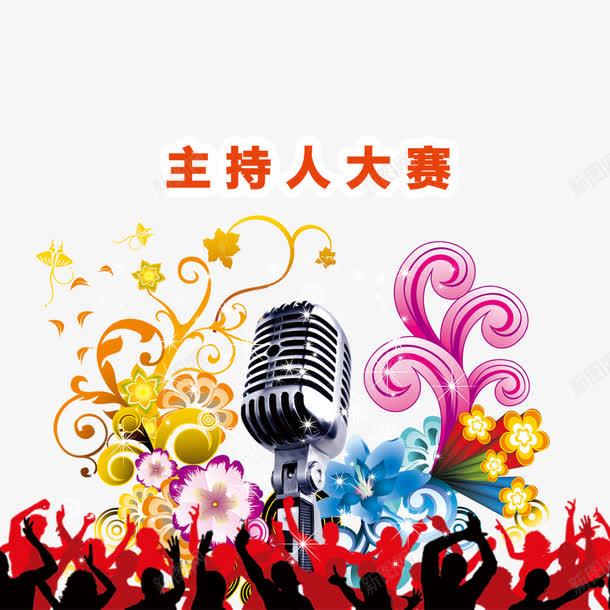 主持人大赛海报装饰psd免抠素材_新图网 https://ixintu.com 主持人大赛 欢呼人群剪影 海报装饰 装饰花 麦克风