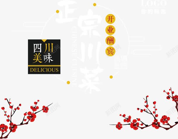 正宗川菜艺术字png免抠素材_新图网 https://ixintu.com 传统 四川美味 复古 开业 梅花 正宗川菜 艺术字 装饰