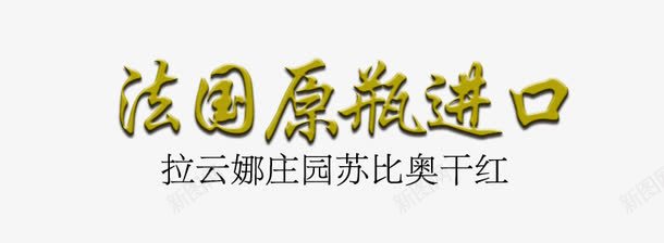 法国原装进口psd免抠素材_新图网 https://ixintu.com 免费png图片 干红 红酒 葡萄酒