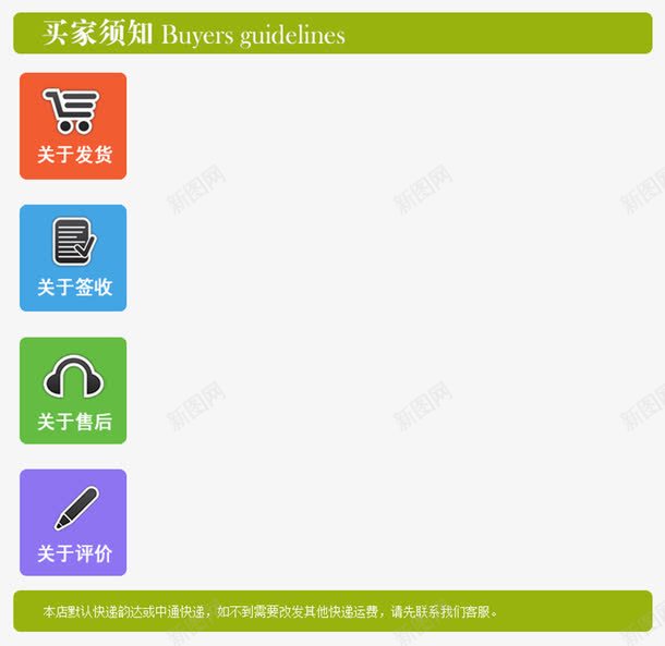 买家须知psd免抠素材_新图网 https://ixintu.com 买家 发货 售后 评价 购买须知 购物 须知