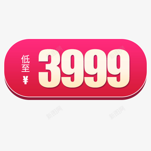 简约淘宝促销价格促销标签png免抠素材_新图网 https://ixintu.com 低价销售 促销价格 正品保证 粉色标签 节日标签 装饰标签