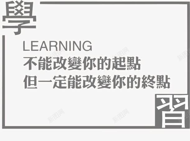 励志墙贴png免抠素材_新图网 https://ixintu.com 免抠 励志墙贴 励志语 墙贴