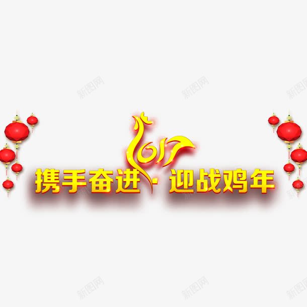 携手奋进迎战鸡年png免抠素材_新图网 https://ixintu.com 携手奋进迎战鸡年 携手奋进迎战鸡年免扣 携手奋进迎战鸡年免扣图片 携手奋进迎战鸡年图片