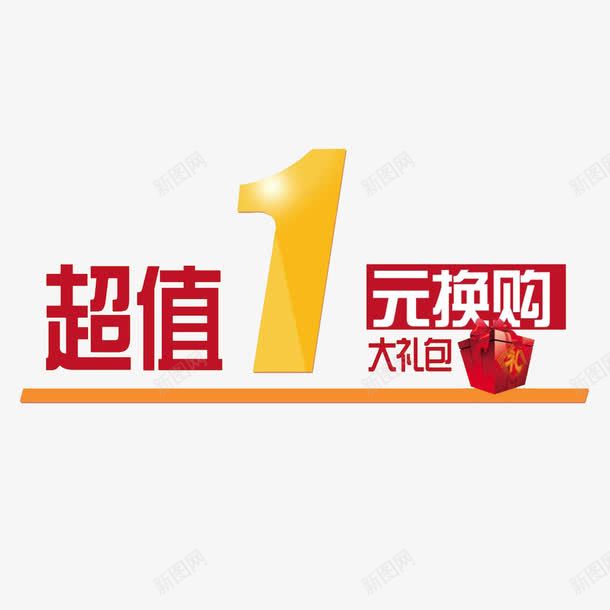 1元换购png免抠素材_新图网 https://ixintu.com 1元换购 大礼包 换购 礼物 超值1元换购