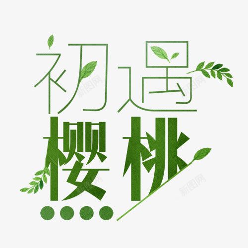 艺术字体初遇樱桃字体png免抠素材_新图网 https://ixintu.com 初遇 字体 樱桃 艺术 艺术字体初遇樱桃字体设计 设计