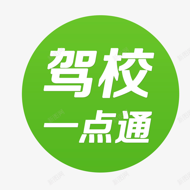 驾校一点通logo图标psd_新图网 https://ixintu.com 一点通logo 学习 学习软件 考试 驾校 驾校一点通logo