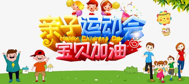 亲子运动会png免抠素材_新图网 https://ixintu.com 亲子 亲子互动游 亲子活动 亲子游园 亲子游戏 亲子节目 儿童乐园 奔跑吧宝贝 宝贝加油 戏 游戏 趣味 趣味游戏 趣味运动会