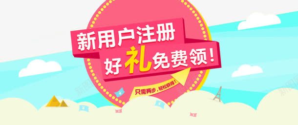新用户注册好礼免费领png免抠素材_新图网 https://ixintu.com 免费领 好礼 新用户 注册 注册就送礼 注册有礼 用户注册