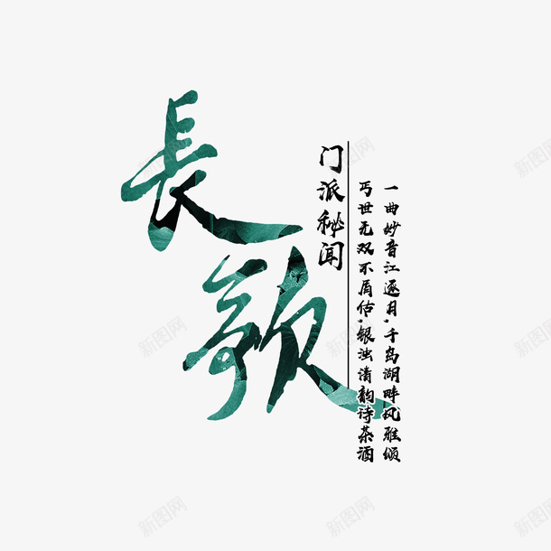 门派秘闻png免抠素材_新图网 https://ixintu.com 矢量字体 绿色字体 艺术字 诗词 长歌 门派秘闻