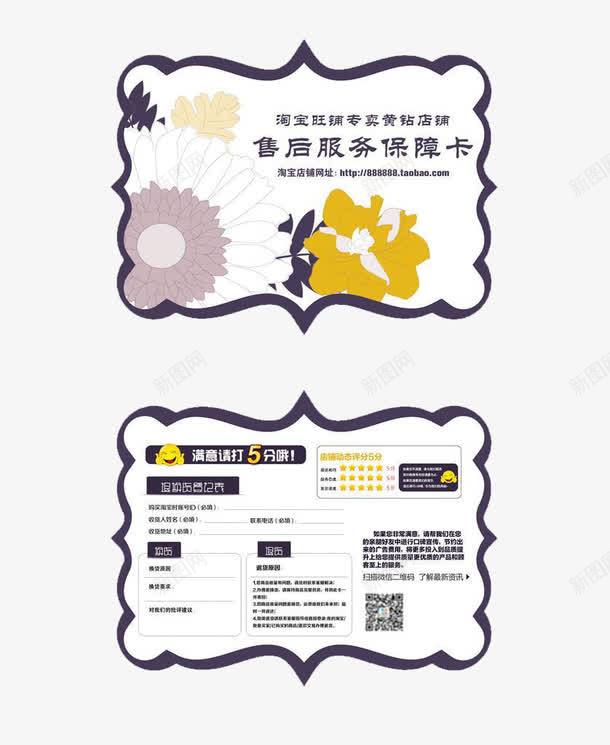 淘宝网店售后服务保障卡png免抠素材_新图网 https://ixintu.com 保障卡 售后保障卡国风 售后服务 售后服务卡 淘宝 网购