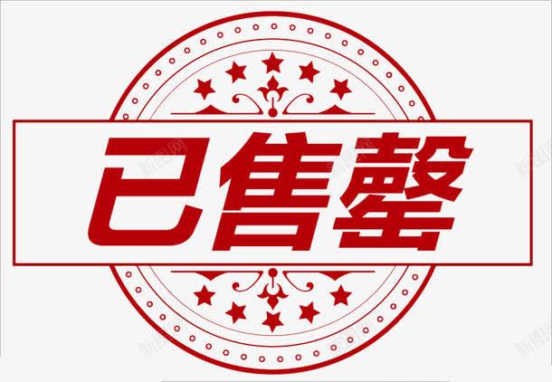 已售完标签png免抠素材_新图网 https://ixintu.com 出售 圆 标签 红色