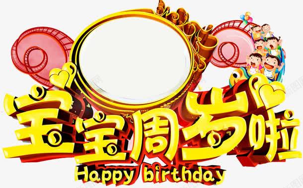 宝宝周岁啦png免抠素材_新图网 https://ixintu.com birthday 一周岁 周岁之喜 弥月之喜 满月之喜 生日 生日快乐 生日礼物 生日祝福 生日聚会 生日酒会 百天