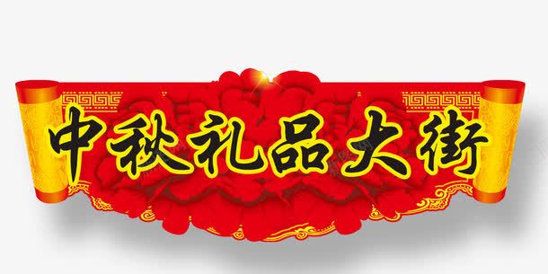 中秋礼品大街png免抠素材_新图网 https://ixintu.com 中秋佳节 中秋礼品大街 中秋节 中秋节卡片 中秋节素材 卡片设计 活动 活动素材 礼品卡 祝福 红色 艺术字 节日