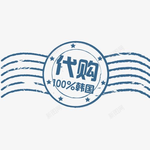 100韩国代购png免抠素材_新图网 https://ixintu.com 100韩国代购 代购 代购标签 促销标签 促销签 印章标签 标价签