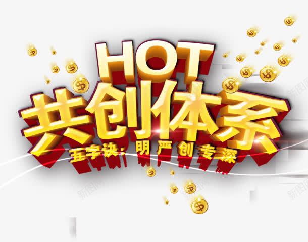 共创体系png免抠素材_新图网 https://ixintu.com HOT 严明 共创体系