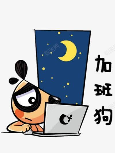 加油加班的小狗png免抠素材_新图网 https://ixintu.com 加油图 动物 星星 月亮 蓝天