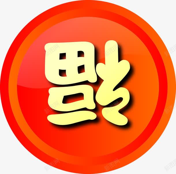 新年彩福png免抠素材_新图网 https://ixintu.com 喜庆 对联 福来到 节日