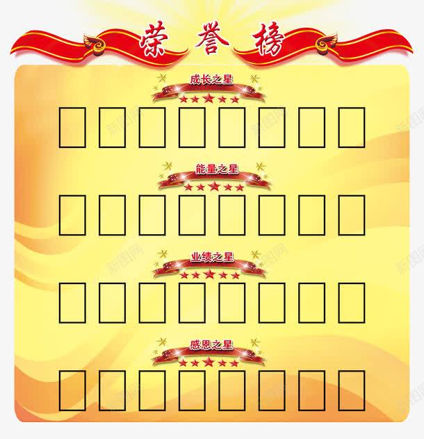 光荣榜广告png免抠素材_新图网 https://ixintu.com 业绩之星 光荣 光荣榜 感恩之星 成长之星 成长纪念册 红黑榜 荣誉榜 荣誉榜战报