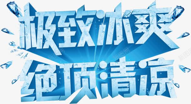 夏天冰块文字机制冰霜绝顶清凉png免抠素材_新图网 https://ixintu.com 冰块 冰霜 夏天 文字 机制 清凉 绝顶 设计