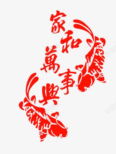 家和万事兴png免抠素材_新图网 https://ixintu.com 家和万事兴 年年有余 红色字样 鲤鱼图片