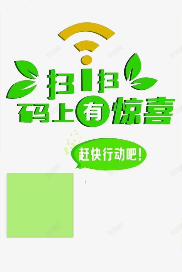 扫一扫码上有惊喜png免抠素材_新图网 https://ixintu.com wifi 二维码 扫码 无线 绿色字体