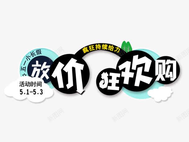 放价狂欢购png免抠素材_新图网 https://ixintu.com 五一 促销装饰 假期促销 卡通促销 大放假 放价 淘宝活动大图 淘宝首页轮播广告 狂欢 长假