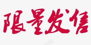 限量发售png免抠素材_新图网 https://ixintu.com 发售 格草书 草书 限量