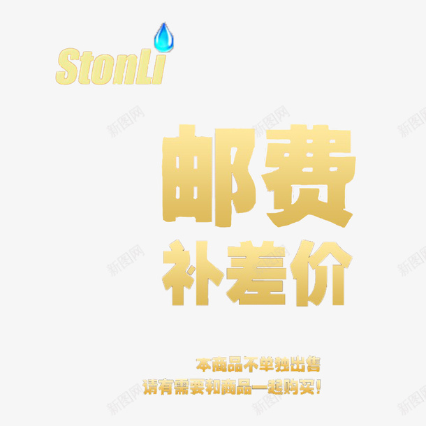 简约大方美观运费补差价png免抠素材_新图网 https://ixintu.com 简单 精致 运费补差 运费补差价 黄色
